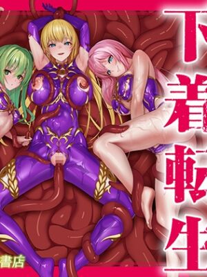 呪いの下着転生 ～ヒロインたちは触手下着に寄生されました～【コミカライズ版】【聖華快楽書店】