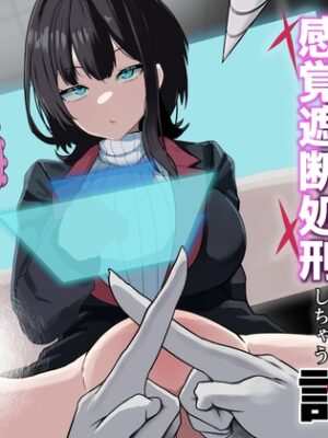 ダウナー系処刑員さんがうっかり自分のおまんこを感覚遮断処刑しちゃう話【さるがっそ工房】