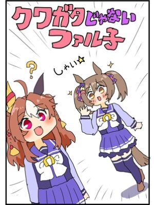 クワガタじゃないファル子【ぴがふぇった】