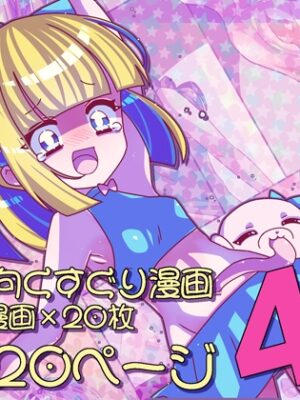 けんぜん!こちょぺろこみっく4【攪乱オペレッタ】