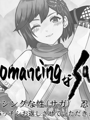RomancingなSAGA (性) 忍者物語〜体でバッチシお返しさせていただきます！〜【辻河わた】
