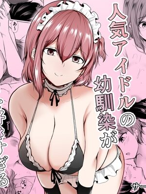 人気アイドルの幼馴染がボクのことを好きすぎる【石ケンピ】
