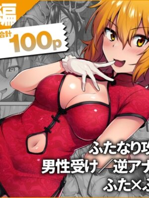 ふたなりマスターのまんが – 総集編【いけちか】