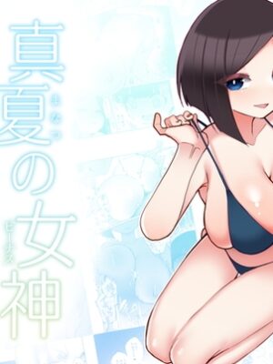 真夏の女神【数の子亭】