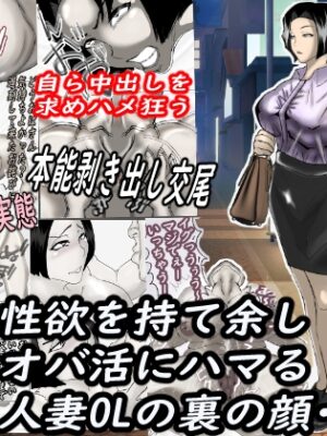 性欲を持て余し、オバ活にハマる人妻OLの裏の顔・・・【ヘキソキナーゼ】
