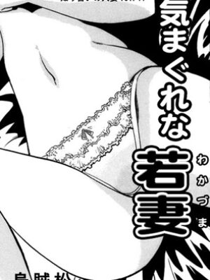 気まぐれな若妻【ナンネット】