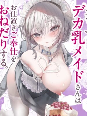 ダウナーなデカ乳メイドさんはお仕置きご奉仕をおねだりする。〜本性は下品でドスケベすぎる積極的な召使い〜【りふれぼコミック】