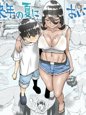 また来年の夏においで【中山周】