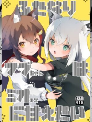 ふたなりフブちゃんはミオママに甘えたい【2ndope】