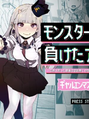 モンスター娘に負けたアト！〜世界を救った勇者は逆転無しの呪いで最弱へと堕ちる～(3)-ギャルエンマ大王編-【めんたいこあたっく】