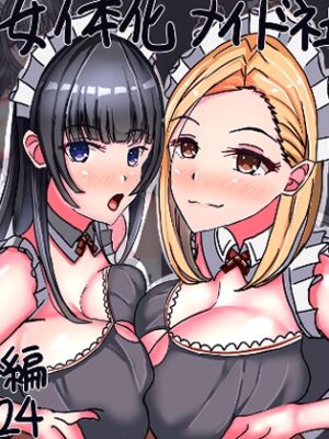 女体化メイド社【サンプルー】