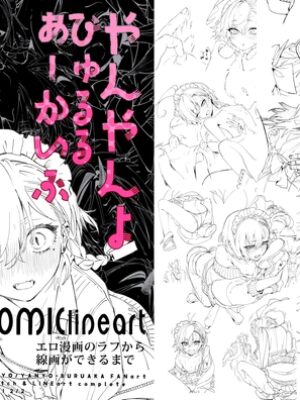 やんやんよびゅるるあーかいぶラインアートワークス(下巻)【やんやんよ】