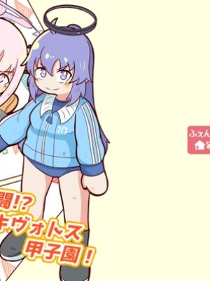 熱闘!?キヴォトス甲子園!【ふぇんり家】