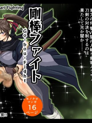 剛棒ファイト～Round.7～ 狡猾なる闇の剣客の罠!!【夜ノヲカズ食堂】