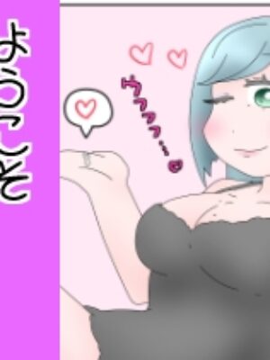ようこそ巨大娘風〇店へ！【ひき肉】