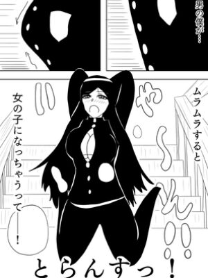 とらんすっ！【谷岡藤不三也】