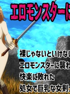 エロモンスターに敗北！裸じゃないといけない国でエロモンスターに襲われ快楽に敗れた処女で巨乳な女剣士【もうゆる産業】