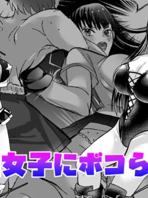 格闘女子にボコられる漫画短編集【東京ミックス】