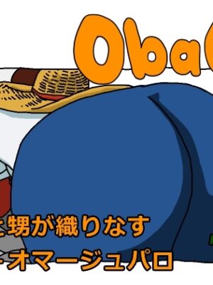 ObaOi e【ヨレセン】