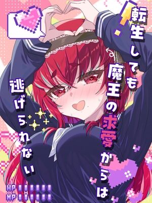 転生しても魔王の求愛からは逃げられない【面舵いっぱいいっぱい】