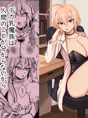 デカ乳魔族は 人間のことが分からないから 勇者を屈服させるために エッチをしてみることにした 1【馬鈴薯太郎とバター犬】