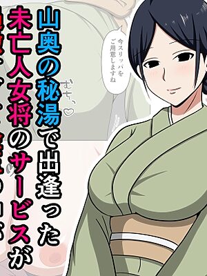 山奥の秘湯で出逢った未亡人女将のサービスが過激すぎて金玉の中が空っぽになったお話。【おばすこソウル】