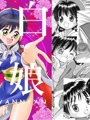 白娘娘(新装版)【今木屋】