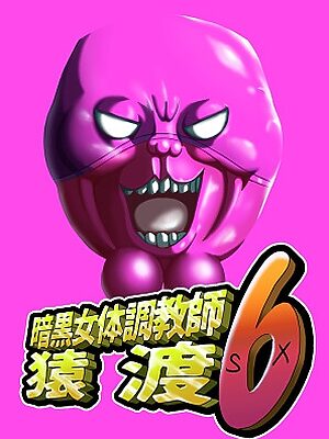 暗黒女体調教師猿渡6【KG-HR】