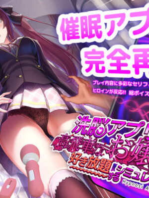 洗脳アプリで高飛車なお嬢様を好き放題するシミュレーション【dobuworks】