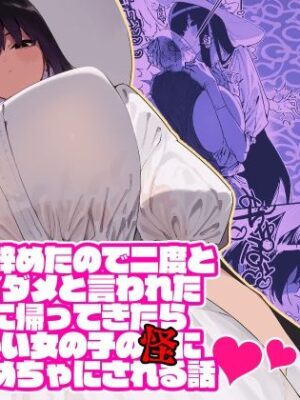 仕事を辞めたので二度と来ちゃダメと言われた田舎に帰ってきたらでっかい女の子の怪にめちゃめちゃにされる話 前編【牛タン定食への恋】