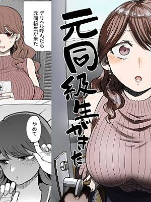 デリヘル呼んだら元同級生が来た【たつわの里】