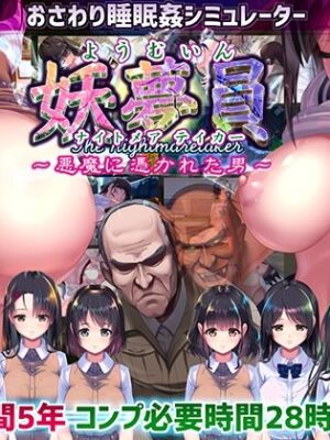 妖夢員:The Nightmaretaker 〜悪魔に憑かれた男〜【私立さくらんぼ乳学校】