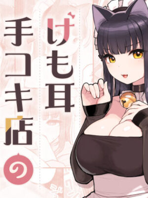 けも耳手コキ店の地雷嬢【ふくらすずめ】