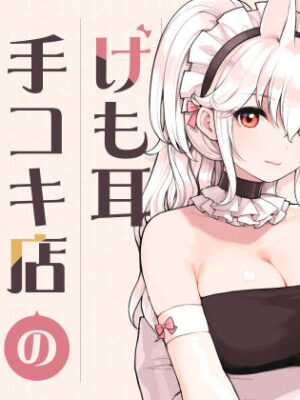 けも耳手コキ店の人気嬢【ふくらすずめ】