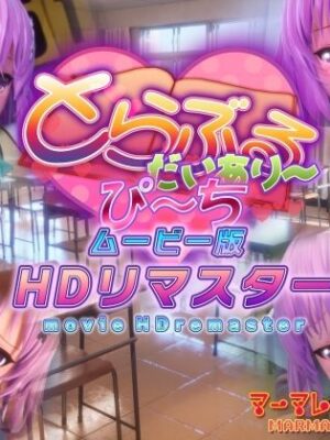 とらぶるだいあり〜・ぴーち ムービー版 HDリマスター【マーマレード★スター】