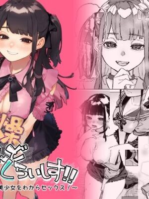 焦燥まいんどくらいしす！〜地雷系サークラ美少女をわからセックス！〜【淫楽とんぼ】