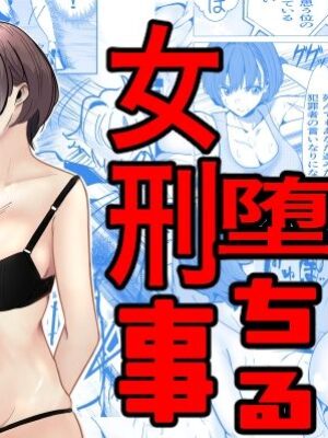 鬼強女刑事が絶対負けたく無い父の仇の犯罪者に敗北し堕ちて調教される話【キュアマイマイ】
