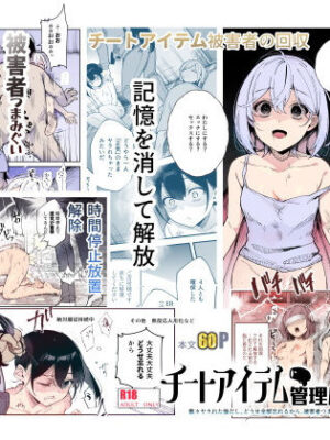 チートアイテム管理局のお仕事EX 散々ヤラれた後だし、どうせ全部忘れるから、被害者つまみ食いしてもいいよね【にゅう工房】