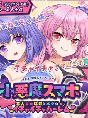 小悪魔スマホ 〜 美人エロ姉妹とボクのイチャイチャハーレム【サークル冥魅亭】