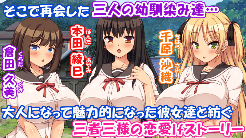 故郷の幼馴染み達は今も俺の事を好きでいてくれました 本田 綾巳&千原 沙織&倉田 久美まとめセット 画像2