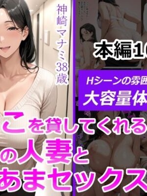 ま●こを貸してくれる隣人の人妻とあまあまセックスした話【人妻が薫る部屋】