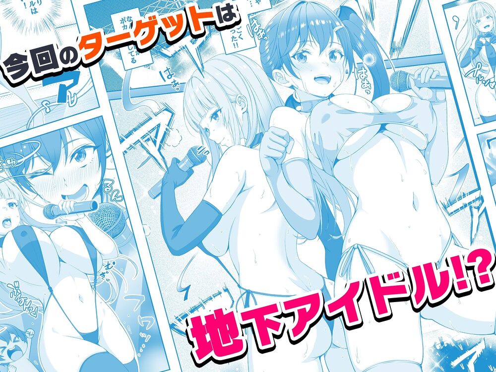 【コミック】透明人間になった俺6 今度はアイドルとヤリたい放題！ 画像3