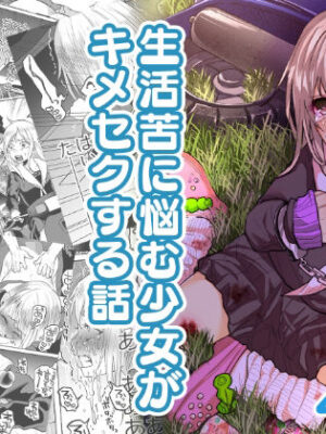 生活苦に悩む少女がキメセクする話【ツルツルおうどん倶楽部】