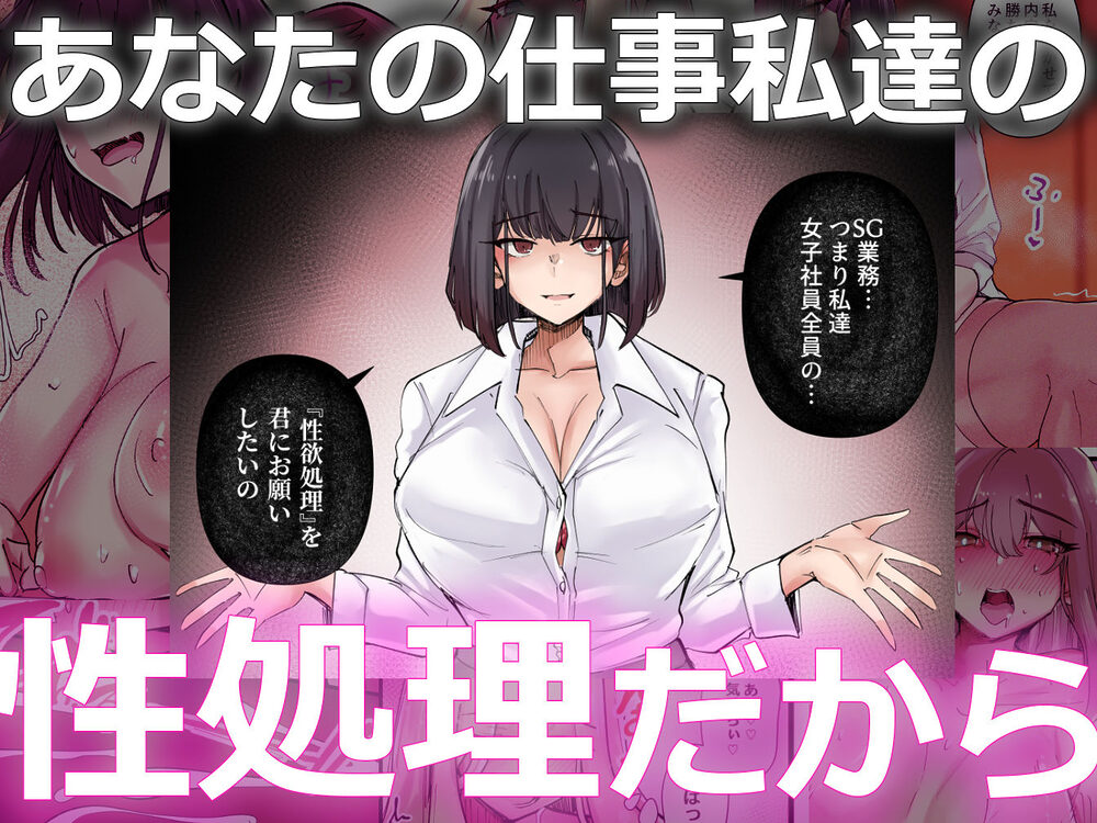 僕だけで女子社員全員の性処理なんて無理ですよ！ vol01 画像1