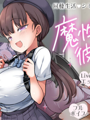魔性の彼女と…【まろん☆まろん】