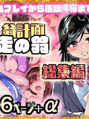 翁計画師走の翁総集編【翁計画】