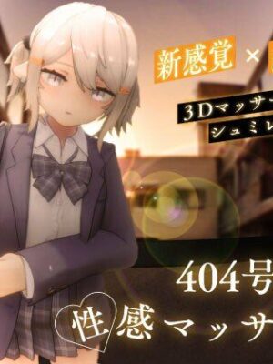 404号室の性感マッサージ【シン・ギュラリティー】
