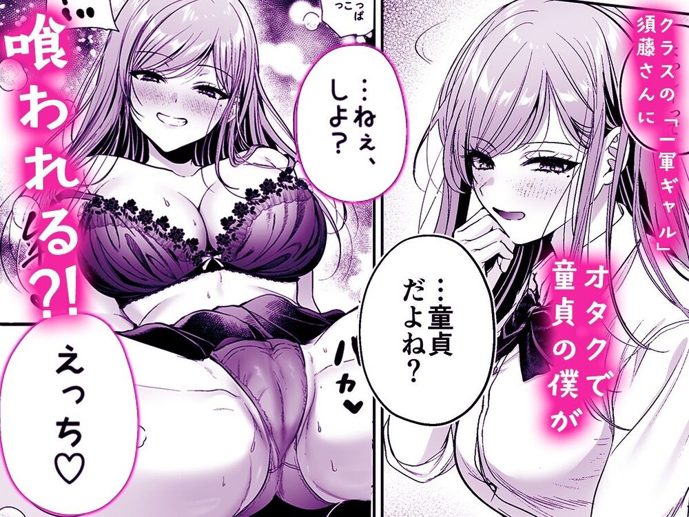 非モテの僕が一軍ギャルに喰われた話 画像1