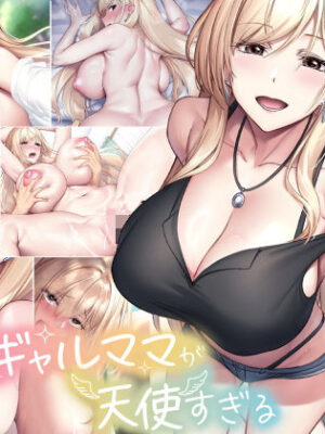 親友のギャルママが天使すぎる【なのはなジャム】