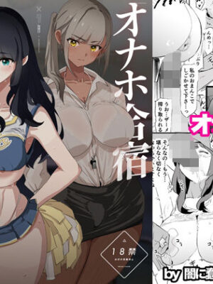 オナホ合宿催●ドスケベインタビュー・一発目と二発目【闇に蠢く】